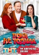 Рекомендуем посмотреть Пока не родила