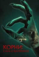 Рекомендуем посмотреть Корни: Сага о вампирах