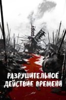 Рекомендуем посмотреть Разрушительное действие времени