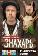 Рекомендуем посмотреть Знахарь