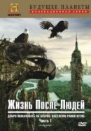 Рекомендуем посмотреть Жизнь после людей