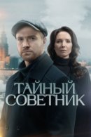 Рекомендуем посмотреть Тайный советник
