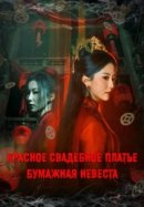 Рекомендуем посмотреть Красное свадебное платье: Бумажная невеста