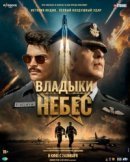 Рекомендуем посмотреть Владыки небес