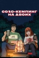 Рекомендуем посмотреть Соло-кемпинг на двоих