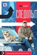Рекомендуем посмотреть Следопыт