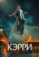 Кэрри