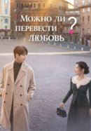 Рекомендуем посмотреть Можно ли перевести любовь?