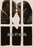 Рекомендуем посмотреть Жить эту жизнь