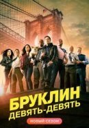 Рекомендуем посмотреть Бруклин 9-9