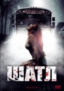 Шаттл