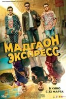 Рекомендуем посмотреть Мадгаон экспресс