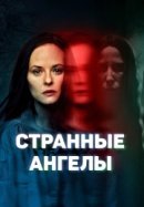 Рекомендуем посмотреть Странные ангелы