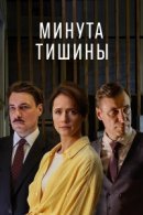 Постер к Минута тишины