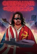 Рекомендуем посмотреть Операция «Одесса»