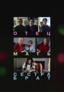 Рекомендуем посмотреть Отец мать сестра брат