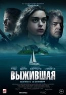 Рекомендуем посмотреть Выжившая