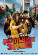 Рекомендуем посмотреть Реальные зомби