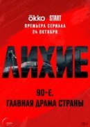 Рекомендуем посмотреть Лихие