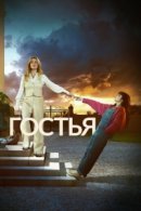 Рекомендуем посмотреть Гостья