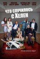Рекомендуем посмотреть Что случилось с Хелен