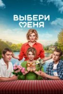 Рекомендуем посмотреть Выбери меня