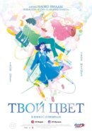 Рекомендуем посмотреть Твой цвет