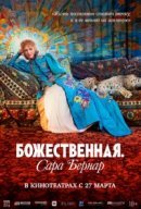 Рекомендуем посмотреть Божественная. Сара Бернар