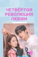 Рекомендуем посмотреть Четвёртая революция любви