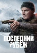Рекомендуем посмотреть Последний рубеж