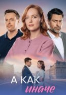 Рекомендуем посмотреть А как иначе