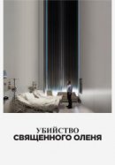Рекомендуем посмотреть Убийство священного оленя