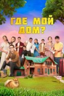 Рекомендуем посмотреть Где мой дом?