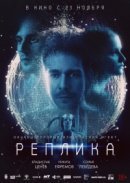 Рекомендуем посмотреть Реплика