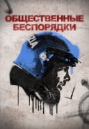 Рекомендуем посмотреть Общественные беспорядки