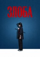 Рекомендуем посмотреть Злоба