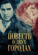 Повесть о двух городах