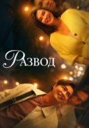 Рекомендуем посмотреть Развод