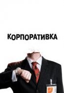 Рекомендуем посмотреть Корпоративка