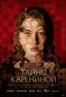 Рекомендуем посмотреть Тайны Карениной