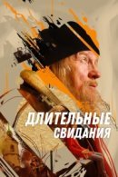 Рекомендуем посмотреть Длительные свидания