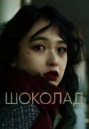 Рекомендуем посмотреть Шоколад