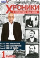 Исторические хроники с Николаем Сванидзе