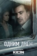 Рекомендуем посмотреть Одним днем