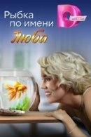 Рекомендуем посмотреть Рыбка по имени Люба