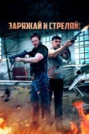 Рекомендуем посмотреть Заряжай и стреляй!