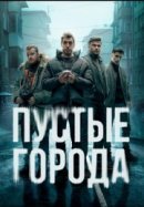 Рекомендуем посмотреть Пустые города
