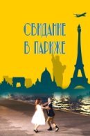 Рекомендуем посмотреть Свидание в Париже