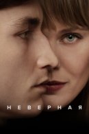 Рекомендуем посмотреть Неверная