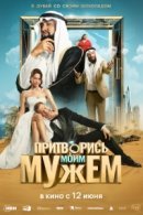 Постер к Притворись моим мужем